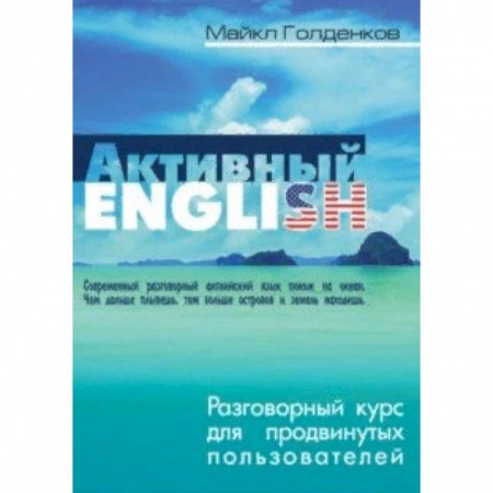 Учебники, самоучители, пособия, книга Разговорный курс для продвинутых пользователей купить по низкой цене