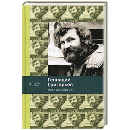 Русская поэзия, книга Небо на ремонте купить по низкой цене