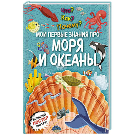 Атласы и карты, книга Что? Как? Почему? Мои первые знания про моря и океаны. (с постером) купить по низкой цене