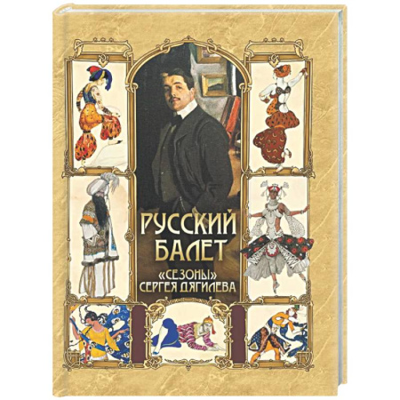 Танец. Балет. Хореография, книга Русский балет. 'Сезоны' Сергея Дягилева купить по низкой цене