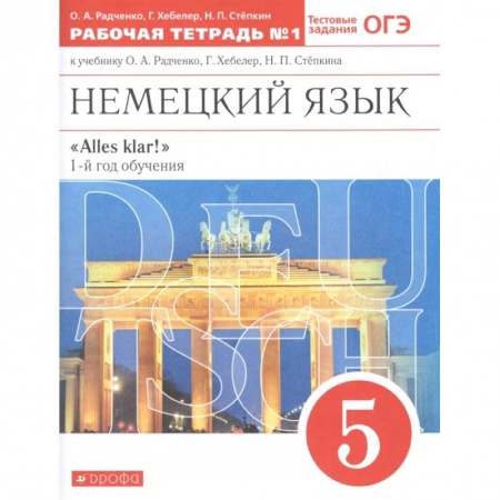 Иностранные языки, книга Немецкий язык. 1-й год обучения. 5 класс. Рабочая тетрадь №1 к учебнику О. А. Радченко купить по низкой цене
