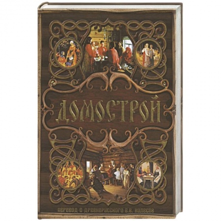 История Древней Руси. Средневековье, книга Домострой купить по низкой цене