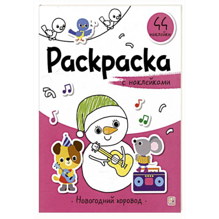 Книжки с наклейками, книга Раскраска с наклейками. Новогодний хоровод купить по низкой цене
