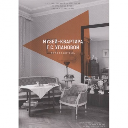 Танец. Балет. Хореография, книга Каталог-путеводитель по музею-квартире Г.С.Улановой купить по низкой цене