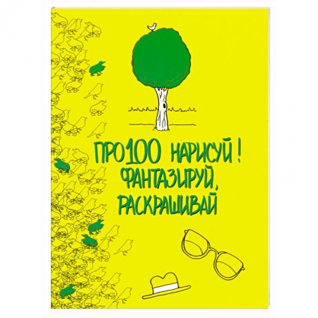 Книги, книга Про100 нарисуй! Фантазируй, раскрашивай купить по низкой цене