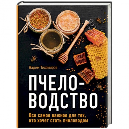 Пчеловодство, книга Пчеловодство. Все самое важное для тех, кто хочет стать пчеловодом купить по низкой цене