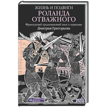 Зарубежная поэзия, книга Жизнь и подвиги Роланда Отважного купить по низкой цене