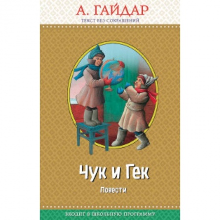 Повести и рассказы о детях, книга Чук и Гек купить по низкой цене