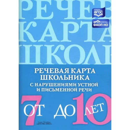 Упражнения по развитию и коррекции речи, книга Речевая карта школьника с нарушениями устной и письменной речи купить по низкой цене