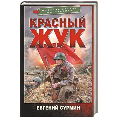 Боевая фантастика, книга Красный Жук купить по низкой цене