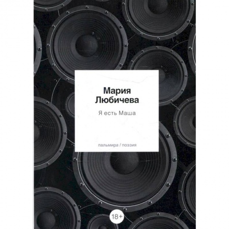 Русская поэзия, книга Я есть Маша купить по низкой цене