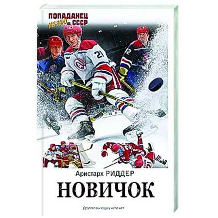 Боевая фантастика, книга Новичок купить по низкой цене