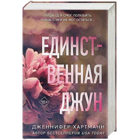 Зарубежный любовный роман, книга Единственная Джун купить по низкой цене