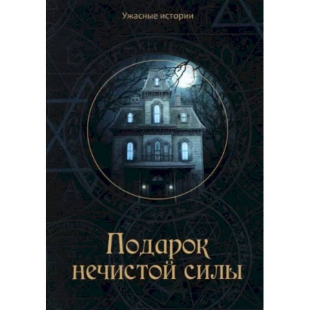 Русская фантастика, книга Подарок нечистой силы купить по низкой цене