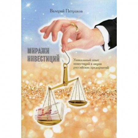 Инвестиции, книга Миражи инвестиций купить по низкой цене