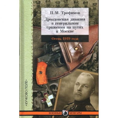 История СССР, книга Дроздовская дивизия в генеральном сражении на путях к Москве осенью 1919 года купить по низкой цене