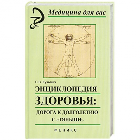 Книги, книга Энциклопедия здоровья: дорога к долголетию с'Тяньши'. купить по низкой цене