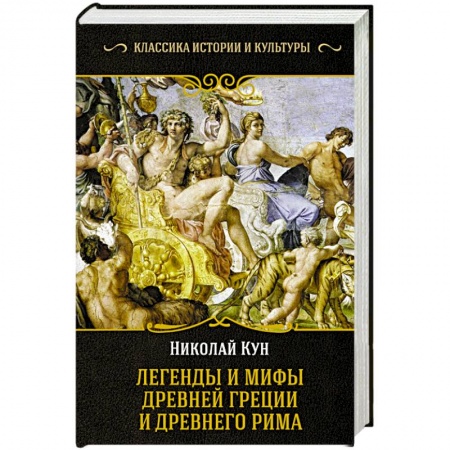 Эпос и фольклор, книга Легенды и мифы Древней Греции и Древнего Рима купить по низкой цене