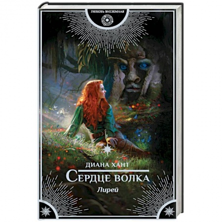 Русское фэнтези, книга Сердце волка купить по низкой цене