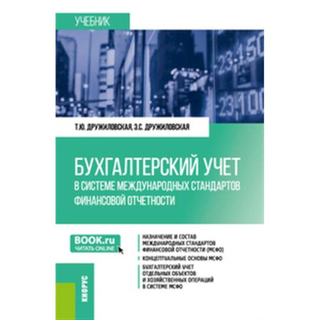 Бухгалтерский учет, книга Бухгалтерский учет в системе международных стандартов финансовой отчетности.Учебник. купить по низкой цене
