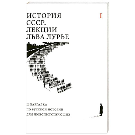 Общие работы по истории СССР, книга История СССР. Лекции Льва Лурье. Том 1: Шпаргалка по русской истории для любопытствующих купить по низкой цене