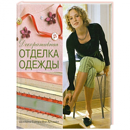 Книги, книга Декоративная отделка одежды: практическое руководство купить по низкой цене