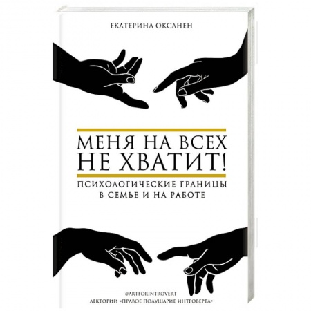 Психология отношений, книга Меня на всех не хватит! Психологические границы в семье и на работе купить по низкой цене