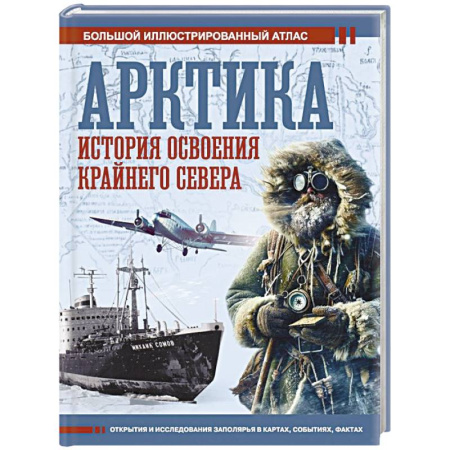 Общие работы по истории России, книга Арктика. История освоения Крайнего Севера купить по низкой цене