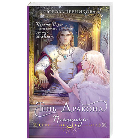 Русское фэнтези, книга Тень дракона. Пленница (Тень дракона #1) купить по низкой цене