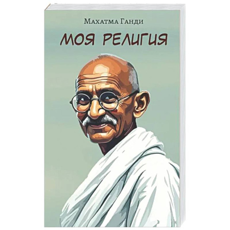 Другие эзотерические учения, книга Моя религия купить по низкой цене