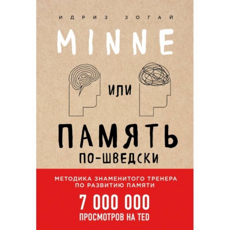 Психология отношений, книга Minne, или Память по-шведски купить по низкой цене