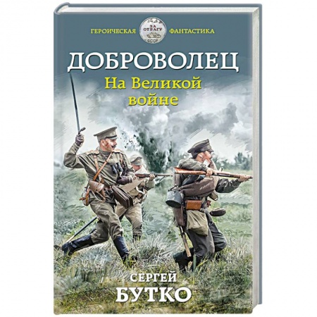 Боевая фантастика, книга Доброволец. На Великой войне купить по низкой цене