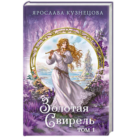 Русское фэнтези, книга Золотая свирель. Том 1 купить по низкой цене