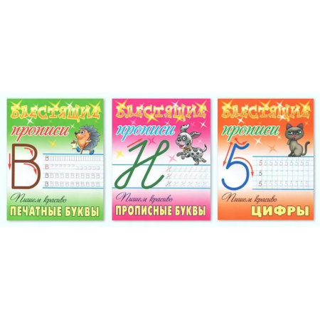 Книги для дошкольников (4-6 лет), книга Комплект из трех прописей: Пишем красиво печатные буквы. Пишем красиво прописные буквы. Пишем красиво цифры купить по низкой цене