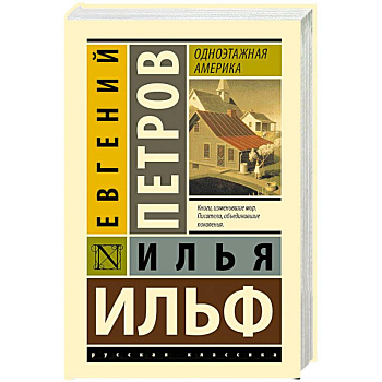 Одноэтажная Америка Одноэтажная Америка