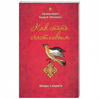 Как стать счастливым. Беседы о радости