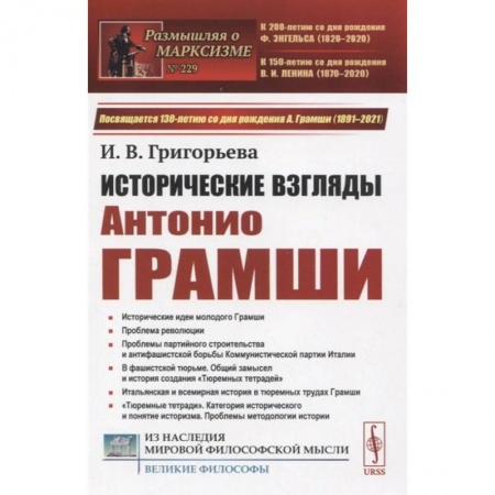 Политические партии и движения, книга Исторические взгляды Антонио Грамши: Исторические идеи молодого Грамши. Проблема революции купить по низкой цене