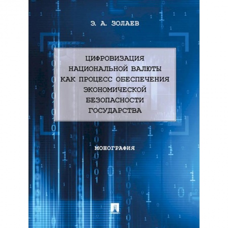 Информатика. Вычислительная техника, книга Цифровизация национальной валюты как процесс обеспечения экономической безопасности государства купить по низкой цене
