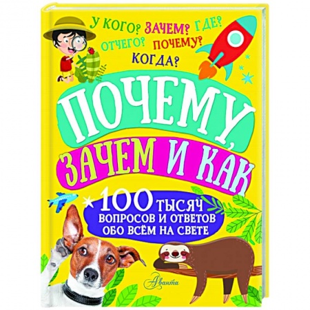 Познавательная литература, книга Почему, зачем и как купить по низкой цене