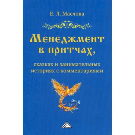 Общий менеджмент, книга Менеджмент в притчах, сказках и занимательных историях купить по низкой цене