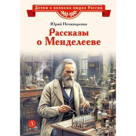 Исторические повести и рассказы, книга Рассказы о Менделееве купить по низкой цене