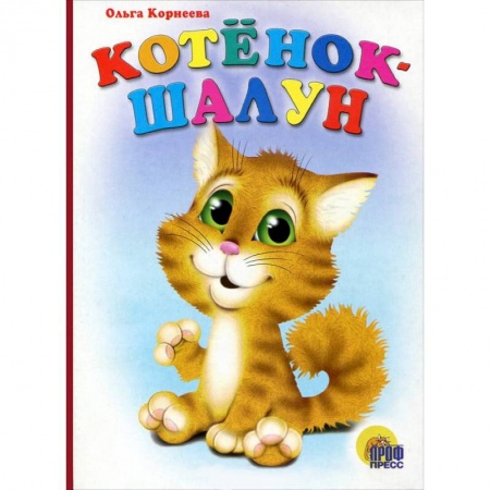 Книги, книга Котенок-шалун купить по низкой цене