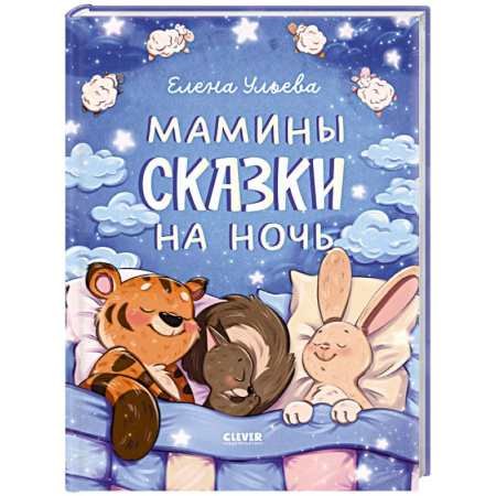 Сказки отечественных писателей, книга Мамины сказки на ночь купить по низкой цене