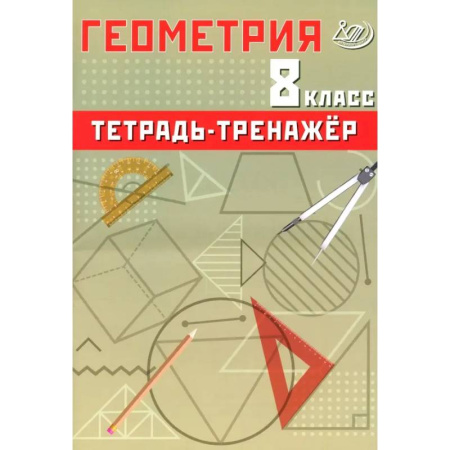 Математика. Алгебра. Геометрия, книга Геометрия. 8 класс. Тетрадь-тренажер. Базовый уровень купить по низкой цене