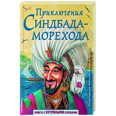 Сказки народов мира, книга Приключения Синдбада-морехода. купить по низкой цене