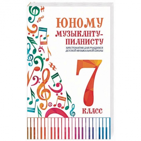 Другие учебные пособия, книга Юному музыканту-пианисту:хрестоматия: 7 класс купить по низкой цене