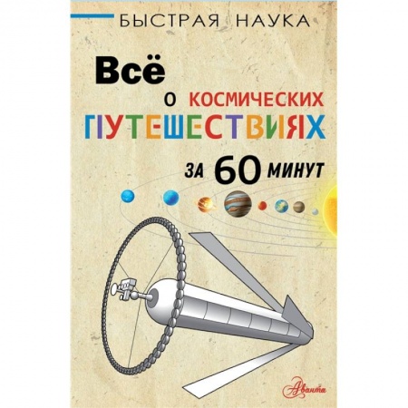 Человек. Земля. Вселенная, книга Всё о космических путешествиях за 60 минут купить по низкой цене