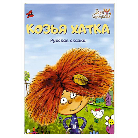 Русские народные сказки, книга Козья хатка купить по низкой цене