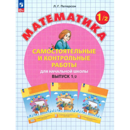 Математика. Алгебра. Геометрия, книга Математика. 1 класс. Самостоятельные и контрольные работы. В 2-х частях. ФГОС купить по низкой цене