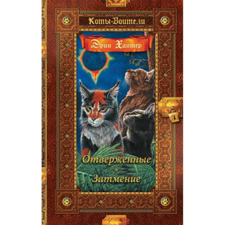 Мистика. Фантастика. Фэнтези, книга Отверженные. Затмение купить по низкой цене